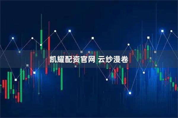 凯耀配资官网 云纱漫卷