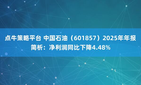 点牛策略平台 中国石油(601857)2025年年报简析:净利润同比下降4.48%